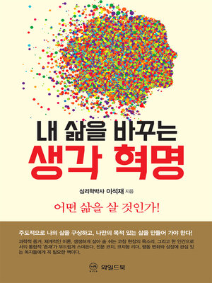 cover image of 내 삶을 바꾸는 생각혁명